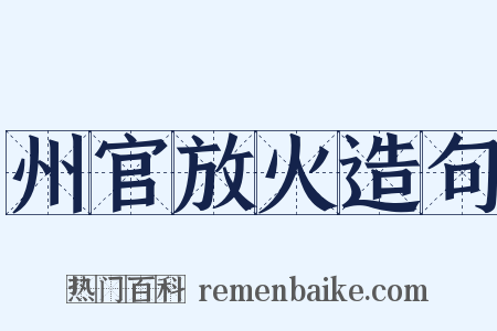 州官放火造句是什么意思的图片
